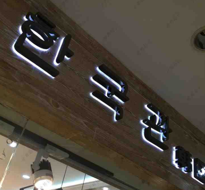 宜家家居發(fā)光字制作