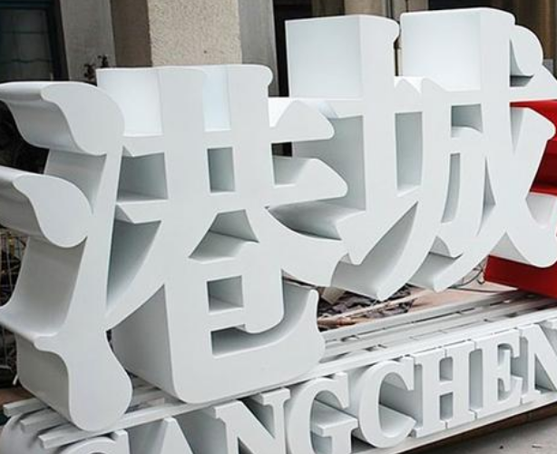 不銹鋼宜家家居招牌迷你發(fā)光字