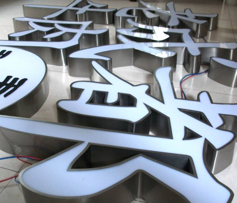 宜家精品不銹鋼背發(fā)光字制作