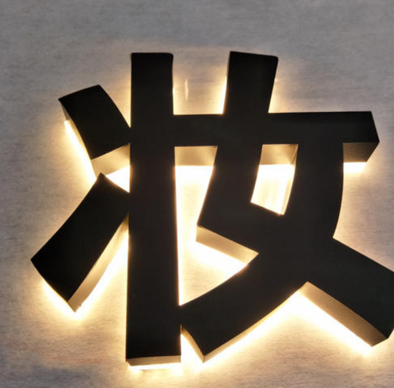不銹鋼字樹脂發(fā)光字亞克力發(fā)光字銅字銅牌不銹鋼
