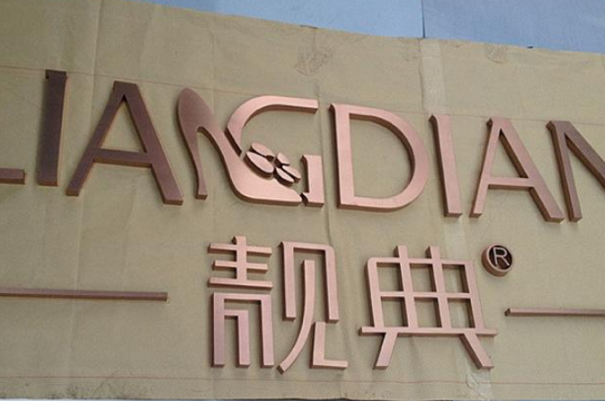 專業制作銅字銅牌工,仿古工藝字