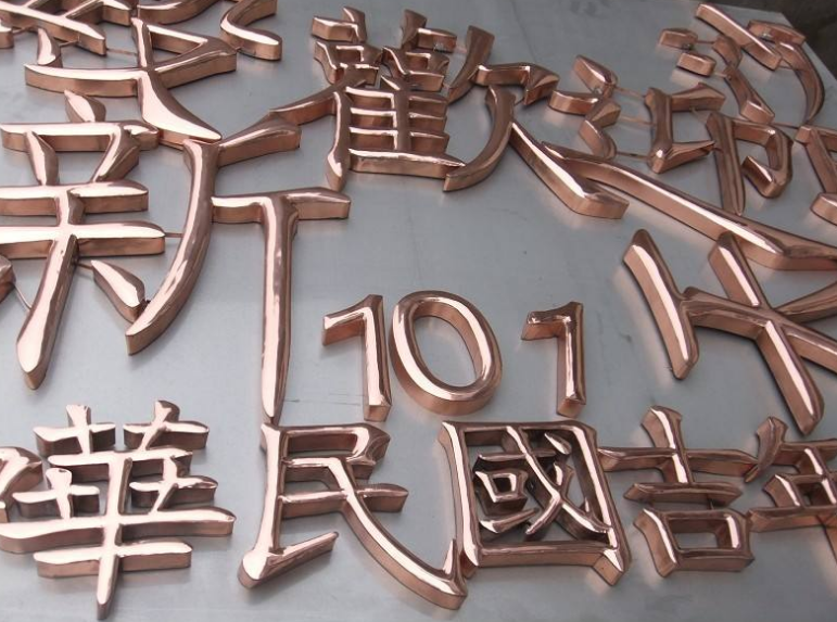 紫銅球面字