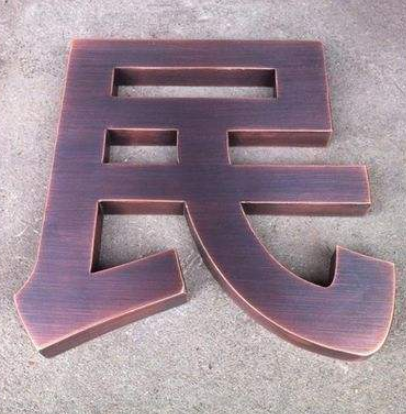精工拉絲不銹鋼紫銅黃銅電鍍古銅色玫瑰鈦金仿古背發(fā)光字
