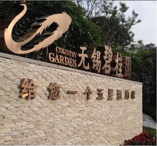 無錫碧桂園仿古銅字制作