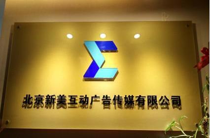 北京新美互動廣告?zhèn)髅接邢薰緛喛肆粝鋖ogo墻圖