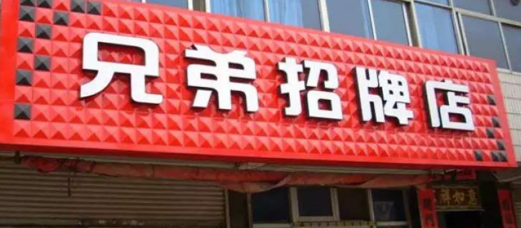 立體門(mén)頭三維扣板廣告牌