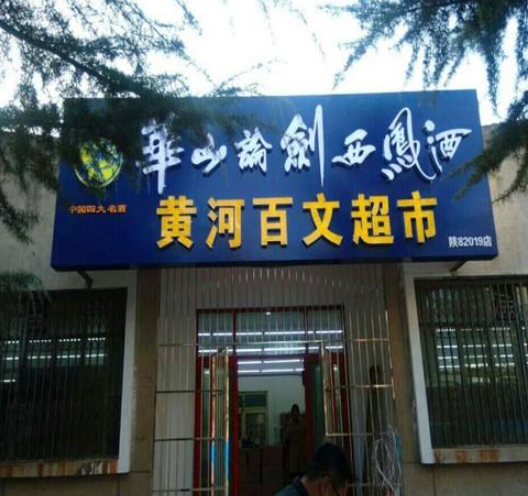店鋪門頭實(shí)木招牌制作戶外