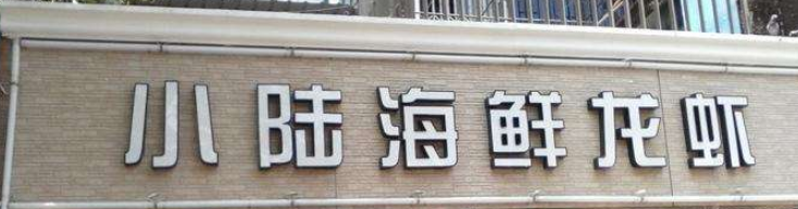 門頭店招廣告牌制作