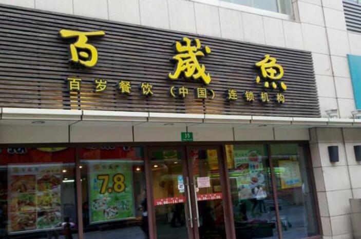 百歲魚店面發光字招牌設計制作圖