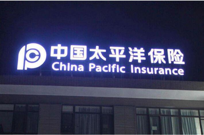 中國太平洋保險店面門頭發光字廣告牌制作圖