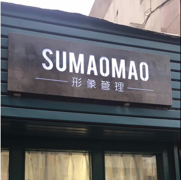 形象管理店面門頭發光字廣告牌制作圖