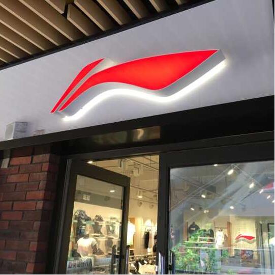 李寧店面門頭發光字廣告牌制作圖