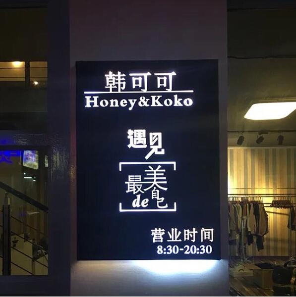 韓可可店面門頭發光字廣告牌制作圖