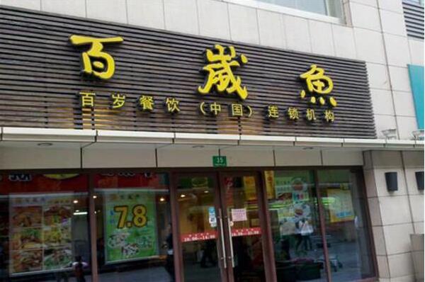 百歲魚店面門頭發光字廣告牌制作圖