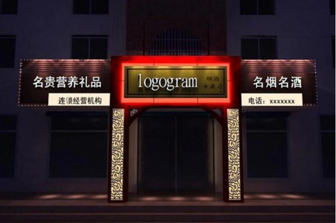 名煙名酒店面門頭發光字廣告牌制作圖
