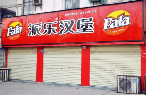 派樂漢堡店面門頭發光字廣告牌制作圖
