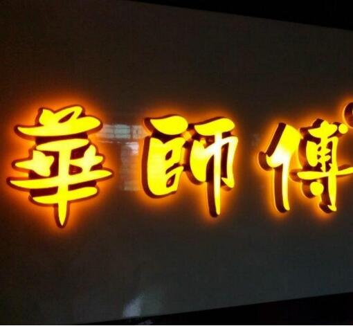 led招牌發光字生產廠家