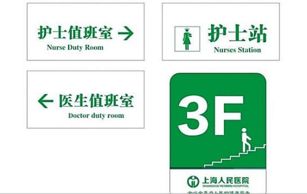 醫(yī)院標(biāo)識牌圖片