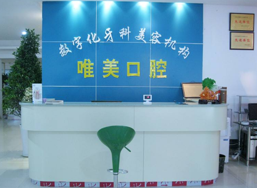 悅上口腔門(mén)診前臺(tái)效果圖