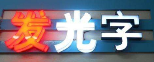 3專業制作亞克力吸塑發光字