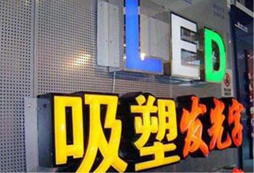 亞克力吸塑發光字廠家