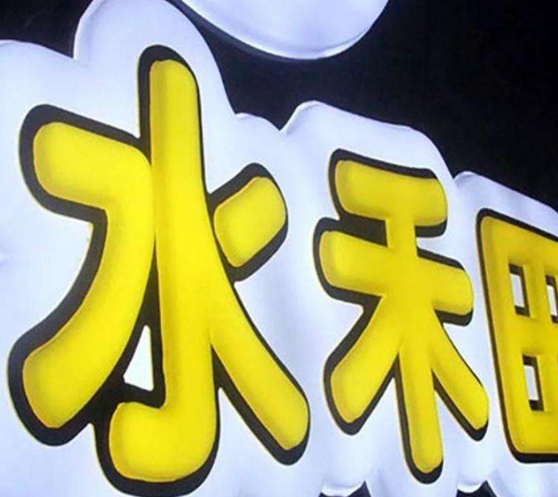 鐵皮烤漆包邊吸塑發光字
