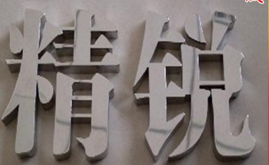 精工鏡面拉絲不銹鋼字金屬仿古廣告門頭字雙面不銹鋼發(fā)光字廣告牌