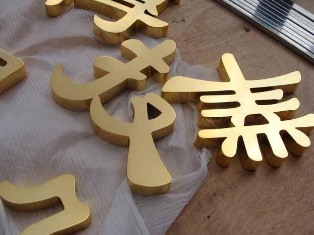 漢字鈦金字背發(fā)光字定做