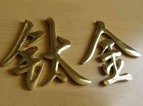鈦金字背發(fā)光字定做