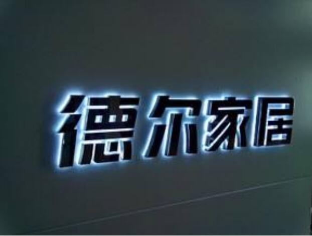 德?tīng)柤揖逾伣鹱直嘲l(fā)光字定做