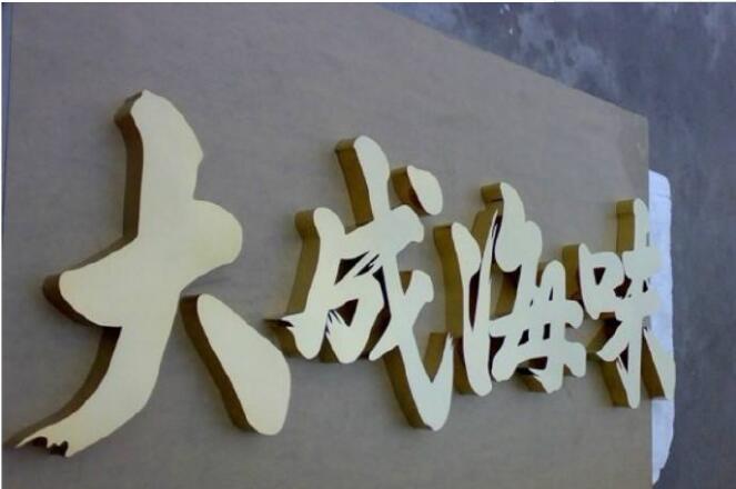 大成海味鈦金字背發(fā)光字定做