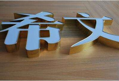 希文鈦金不銹鋼發光字
