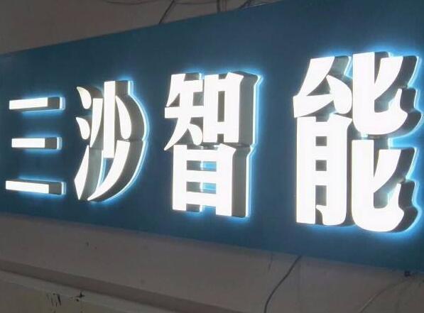 三沙智能鈦金不銹鋼發光字