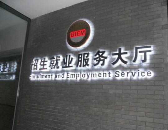 招生就業服務大廳鈦金不銹鋼發光字