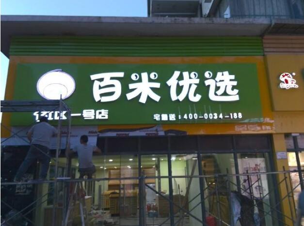 百米優選鈦金不銹鋼發光字