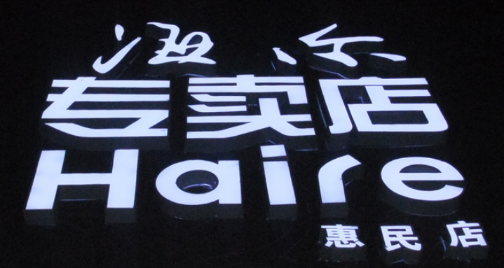 專業(yè)設(shè)計制作平面發(fā)光字廣告牌led發(fā)光字不銹鋼字招牌