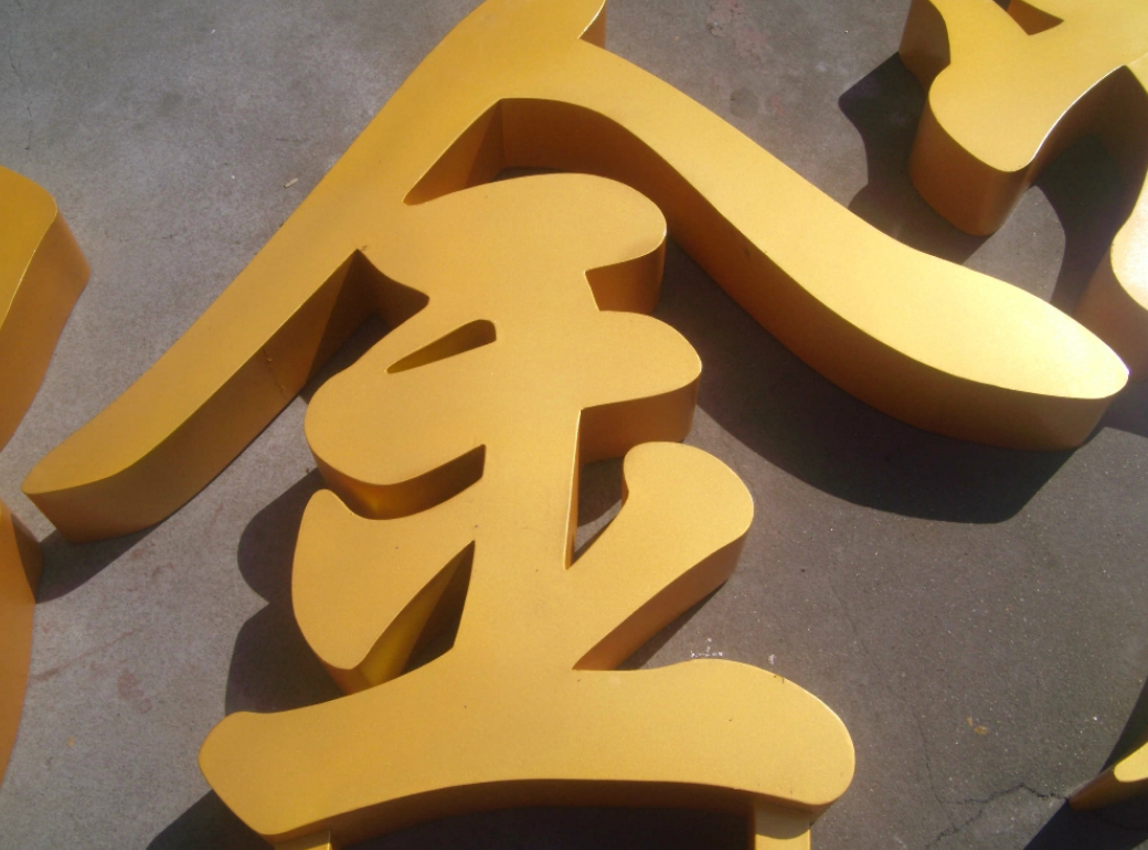 標(biāo)識(shí)金屬烤漆字汽車烤漆不銹鋼字無(wú)塵烤漆廣告字店招門頭
