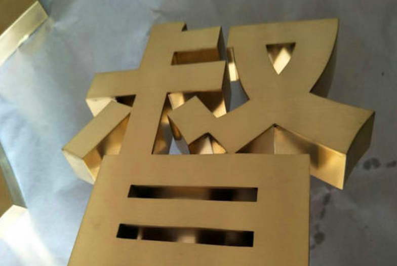 鈦金字制作門頭公司銅牌球面拉絲電鍍背光玫瑰金精品不銹鋼字銅字