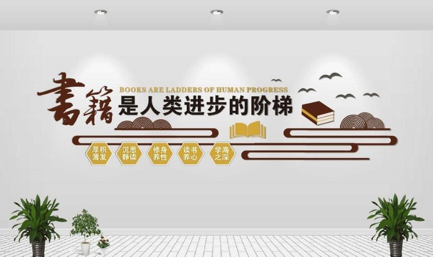 盛達(dá)軒圖書館文化墻制作效果圖