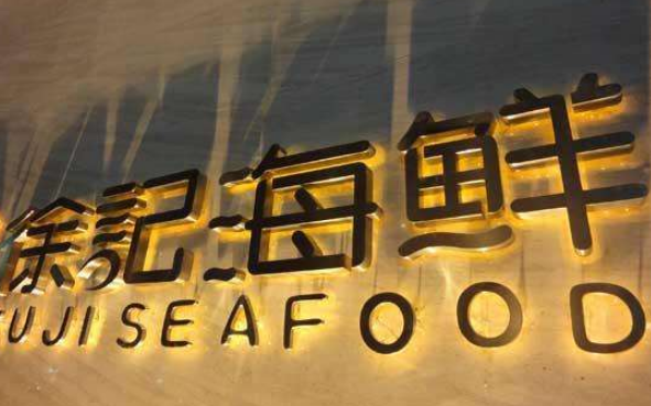 精品發光字 led亞克力招牌字
