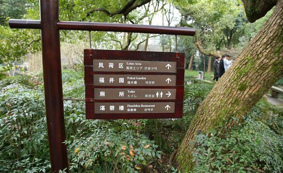 福井園景區(qū)戶外導(dǎo)視牌制作