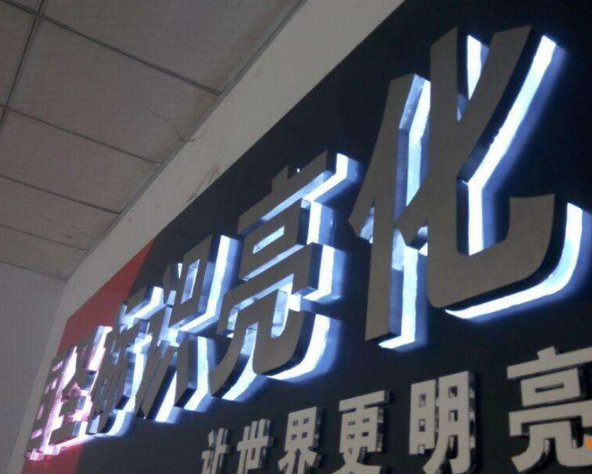 門頭led背光字,不銹鋼背打光字,磨砂亞克力背發(fā)光字