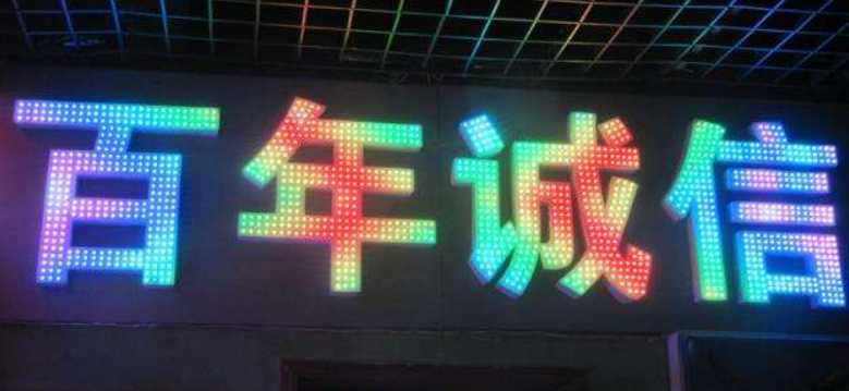 led全彩沖孔字_七彩廣告外露發光字