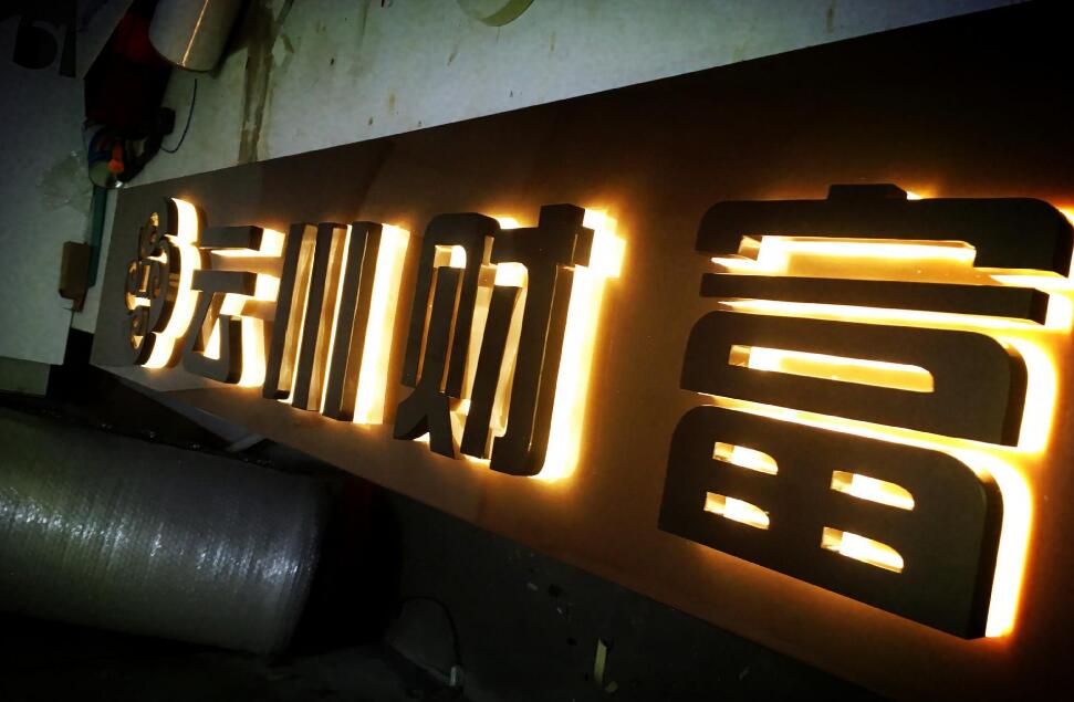 財(cái)富背光不銹鋼字制作