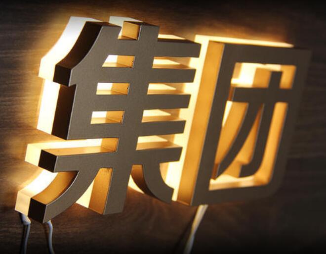 集團(tuán)背光不銹鋼字制作