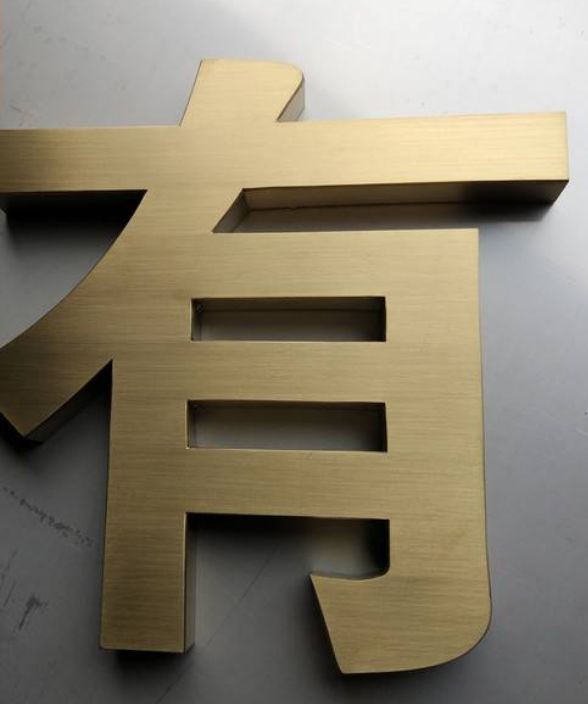 不銹鋼字金屬鐵皮字球面鈦金字拉絲字制作門頭發光字古銅字仿古字
