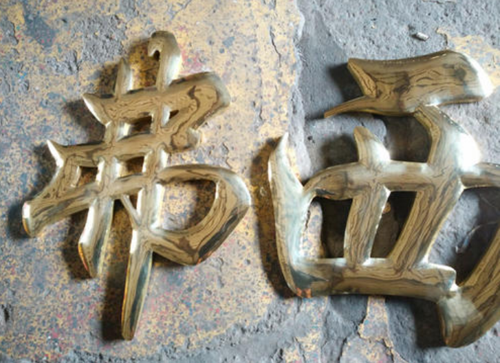 球面銅字鈦金字精工銅字 拉絲銅字
