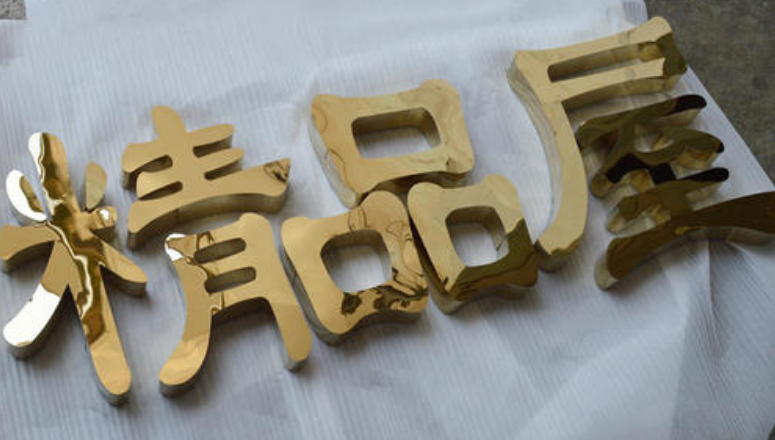 鈦金字 精品不銹鋼字