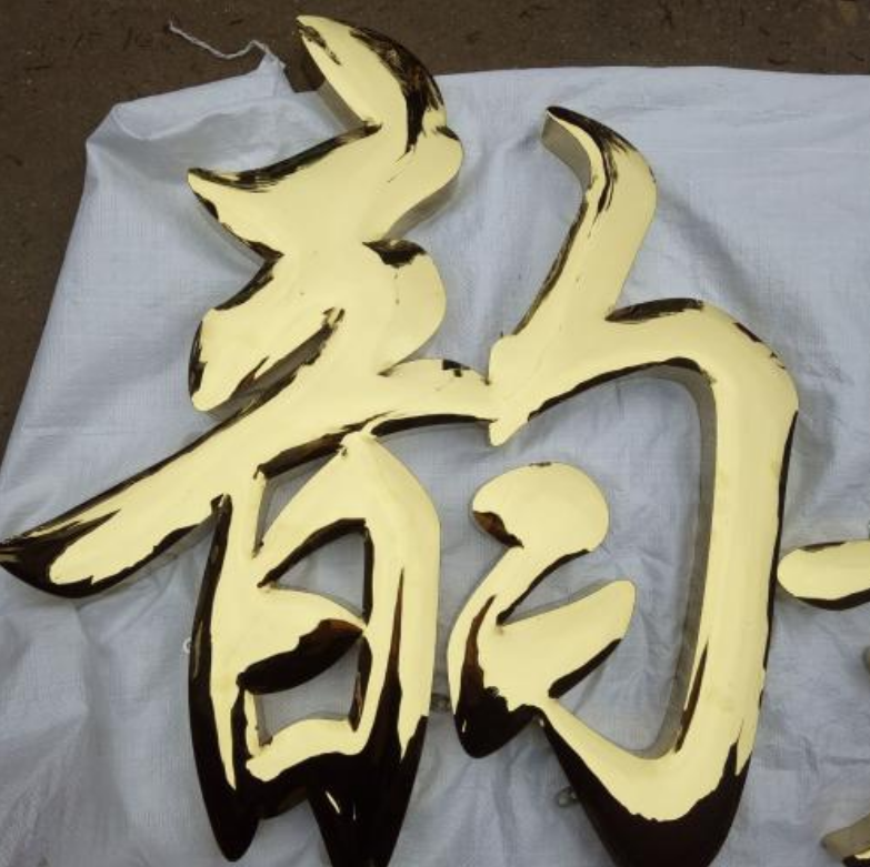 精品不銹鋼字精品圍邊鈦金字銅字精工拉絲平面立體鈦金字