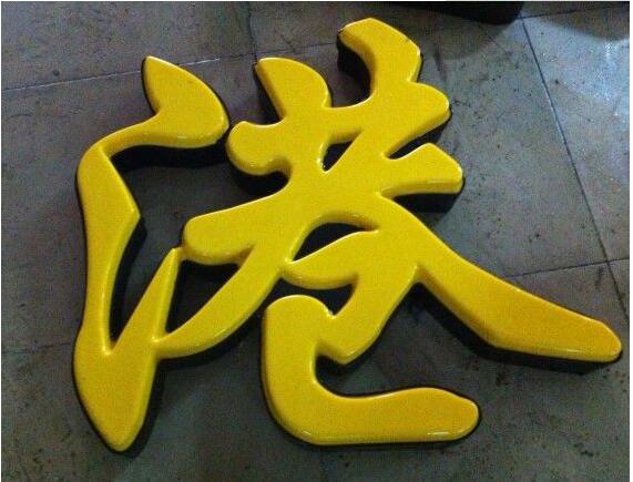 港字亞克力吸塑發(fā)光字